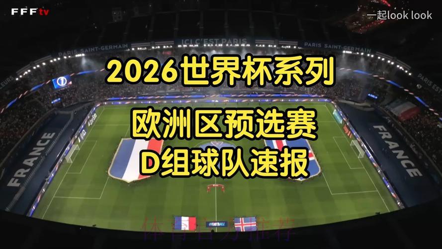 2026年世界杯欧洲区预选赛高清视频直播