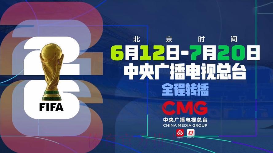 2026年世界杯赛事直播观看渠道与在线入口汇总