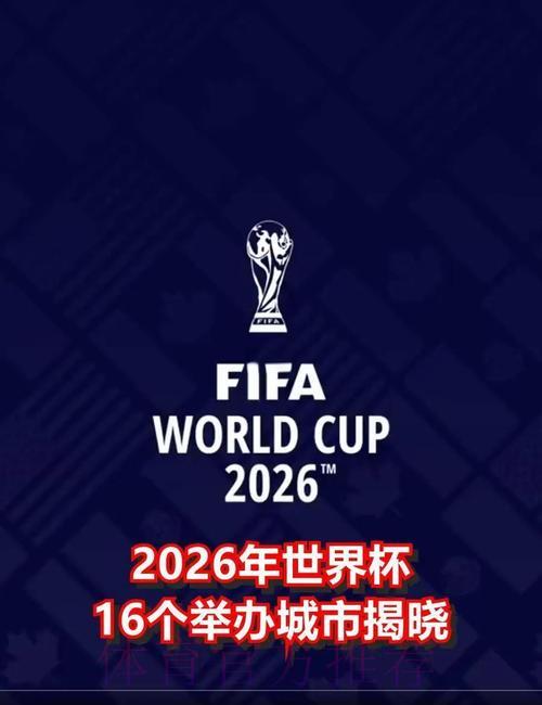 2026年世界杯举办城市全揭晓！哪些地方将承办这场足球盛宴？